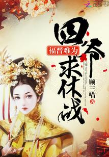 福晉難為：四爺，求休戰(zhàn)封面