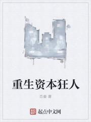 重生資本狂人封面