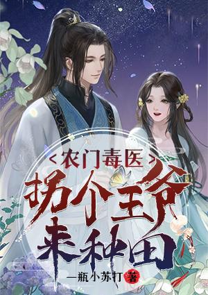 農(nóng)門毒醫(yī)：拐個王爺來種田封面