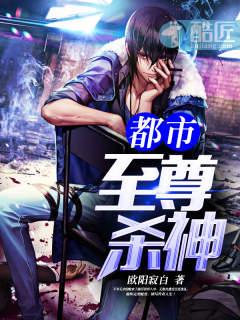 都市至尊殺神封面