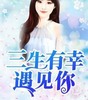 主角夏小霏顧斐澤小說封面