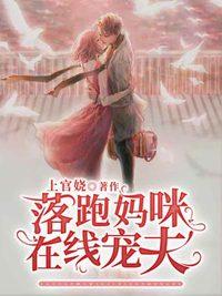 落跑媽咪在線寵夫顧初禾封面