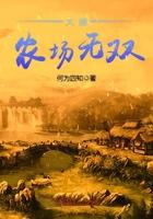 大唐農(nóng)場(chǎng)無(wú)雙封面