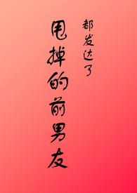 甩掉的前男友都發(fā)達(dá)了封面