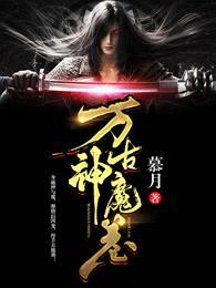 萬古神魔卷封面
