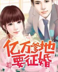 億萬爹地要征婚封面