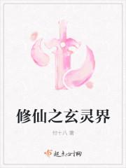 修仙之玄靈界封面