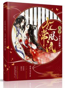 妃常風(fēng)流：太子請(qǐng)束手就擒封面