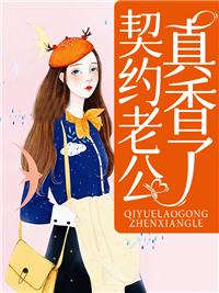 契約老公真香了封面