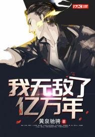 我無(wú)敵了億萬(wàn)年封面