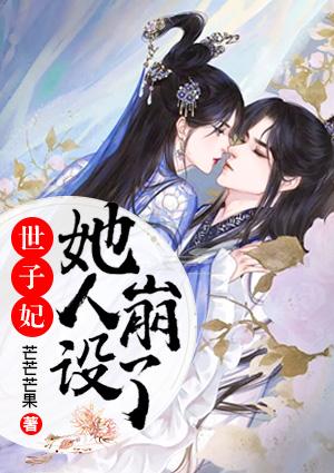 世子妃她人設(shè)崩了蘇沁楮墨亭封面