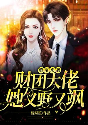 萌寶來襲財團大佬她又野又颯封面