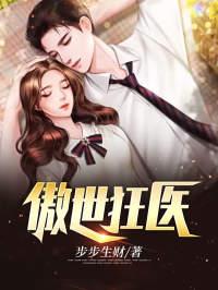 驚世狂醫(yī)封面