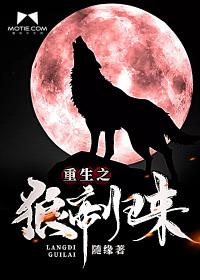 重生之狼帝歸來(lái)封面