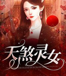 天煞靈女小說封面