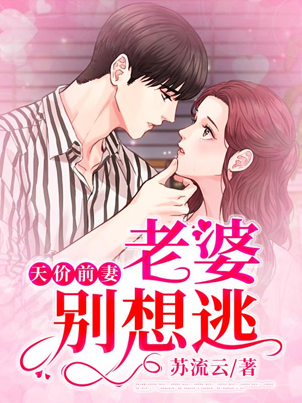 天價(jià)前妻老婆別想逃封面