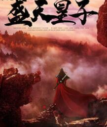 最強大皇子封面