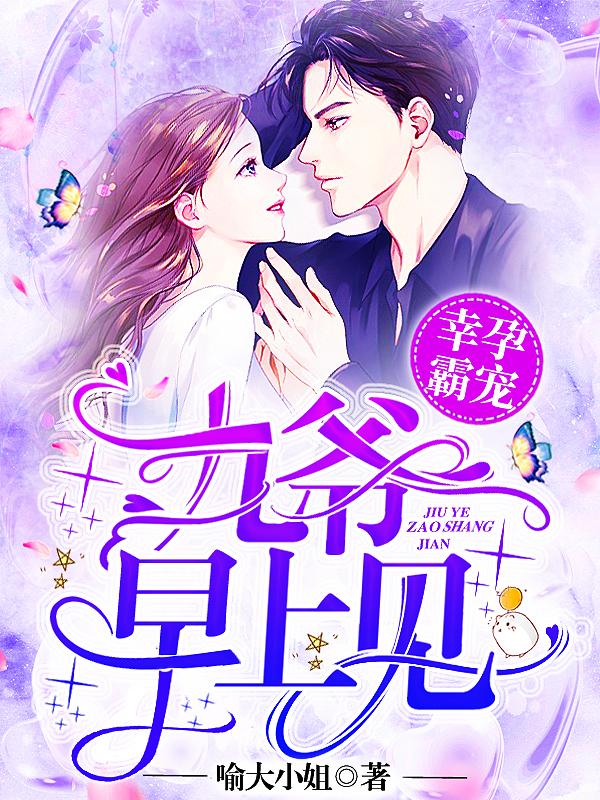 幸孕霸寵：九爺，早上見！封面