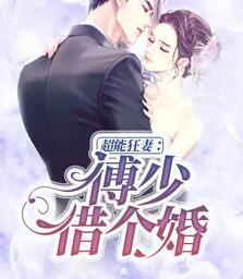 超能狂妻:傅少,借個婚封面