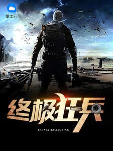 終極狂兵封面