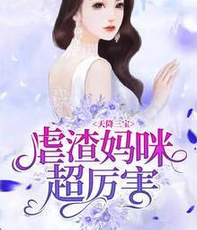 天降三寶：虐渣媽咪超厲害封面