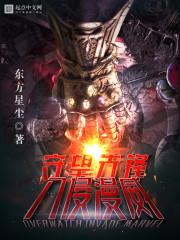 閃婚罪妻,慕總,夫人帶球跑了完本小說封面