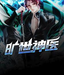 曠世神醫(yī)秦楓祝小婉封面