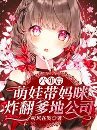 萌娃帶媽咪炸翻爹地公司封面