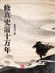 修真史前十萬(wàn)年封面
