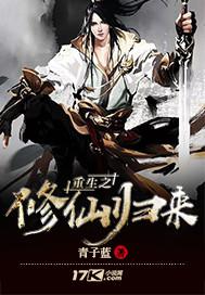 重生之修仙歸來(lái)封面