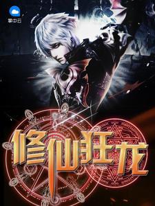 修仙狂龍封面