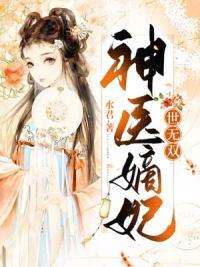 神醫(yī)嫡妃世無(wú)雙南晚煙顧墨寒封面