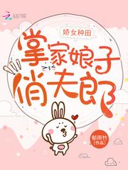 嬌女種田，掌家娘子俏夫郎封面