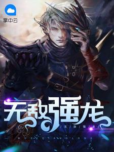 無(wú)敵強(qiáng)龍凌天辰桑語(yǔ)溪封面