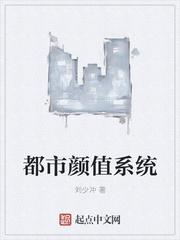都市顏值系統(tǒng)封面