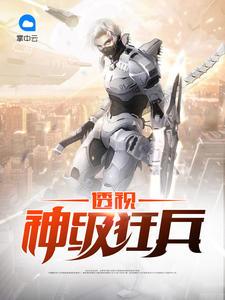 透視神級狂兵陸山河江月藍封面