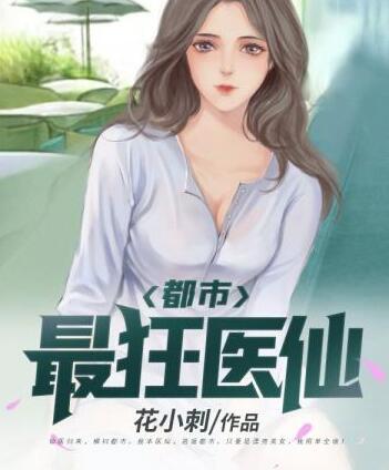 醫(yī)王仙婿封面