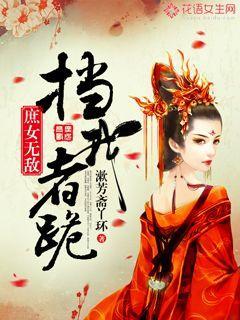 庶女無(wú)敵：擋我者跪封面