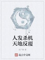 人發(fā)殺機天地反覆封面