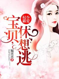 權(quán)少霸愛(ài)：寶貝，休想逃封面