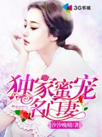 盛寵醫(yī)妃，邪王請(qǐng)自重封面