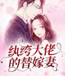 紈绔大佬的替嫁妻封面
