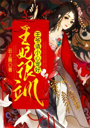 王妃很颯，王爺請小心寵好封面