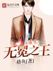 重生無(wú)冕之王封面