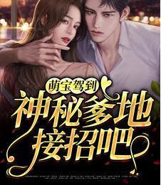 萌寶駕到，神秘爹地接招吧！封面