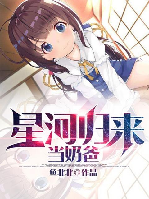 星河歸來當奶爸封面