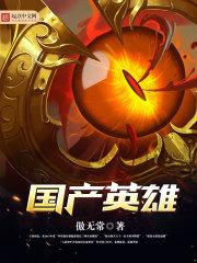 國(guó)產(chǎn)英雄封面