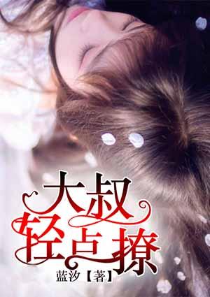 大叔輕點(diǎn)聊封面