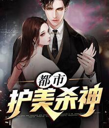 都市護(hù)美殺神封面