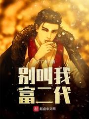 別叫我富二代封面